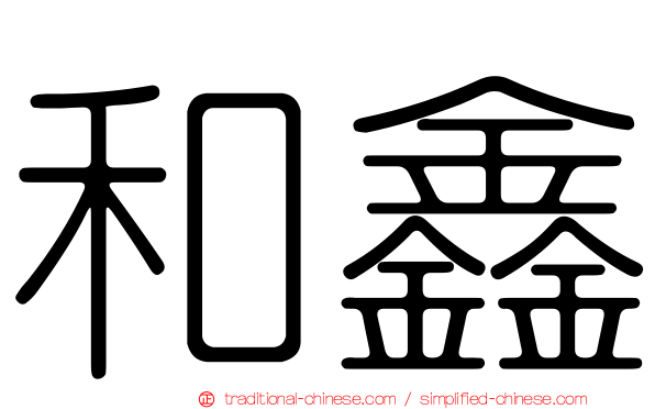 和鑫