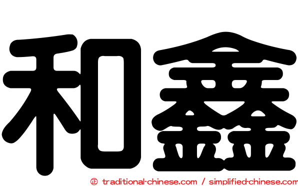 和鑫