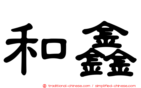 和鑫