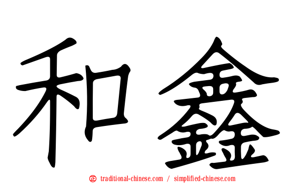 和鑫