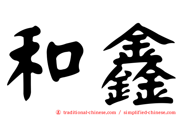 和鑫