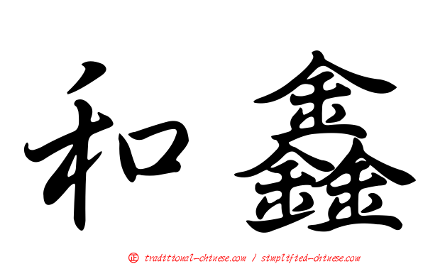 和鑫