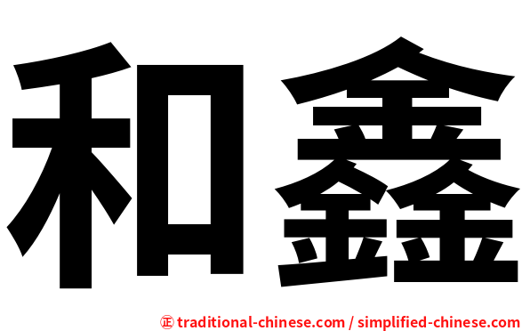和鑫