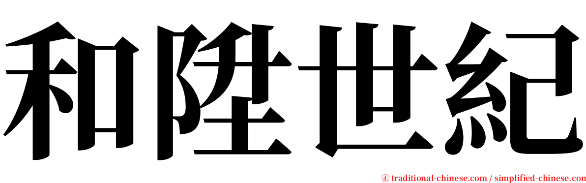 和陞世紀 serif font