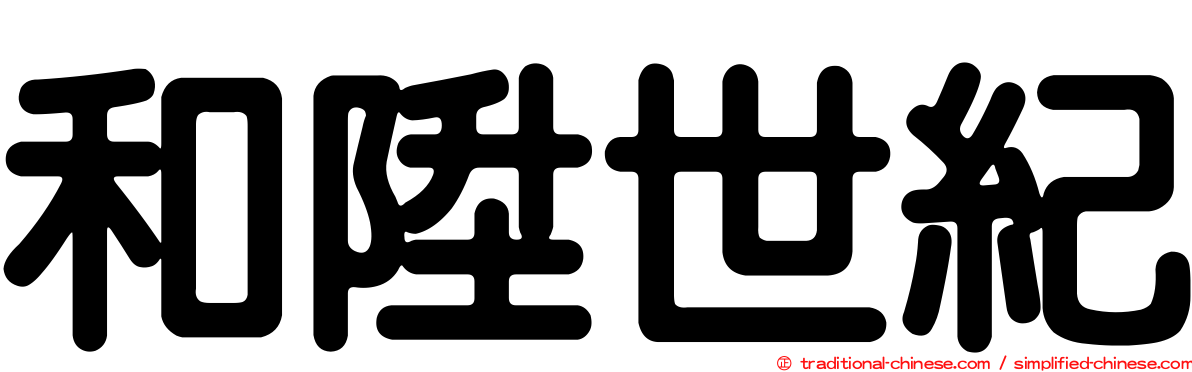 和陞世紀