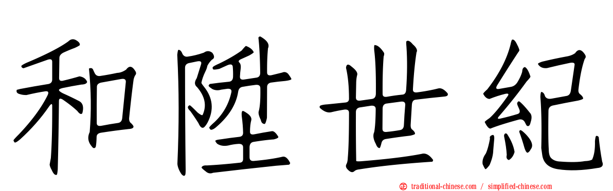和陞世紀