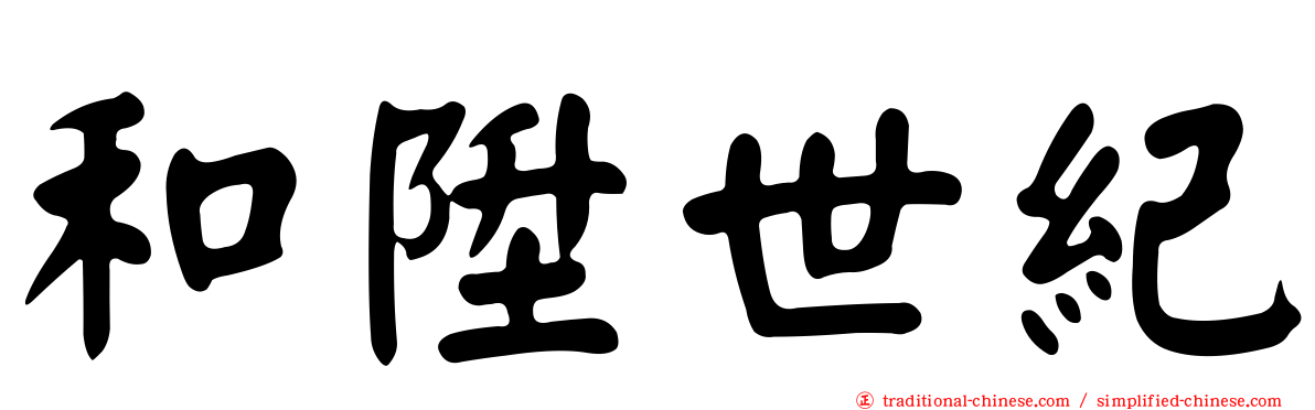 和陞世紀