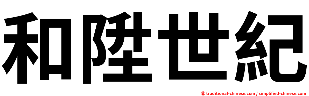 和陞世紀