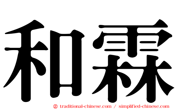 和霖