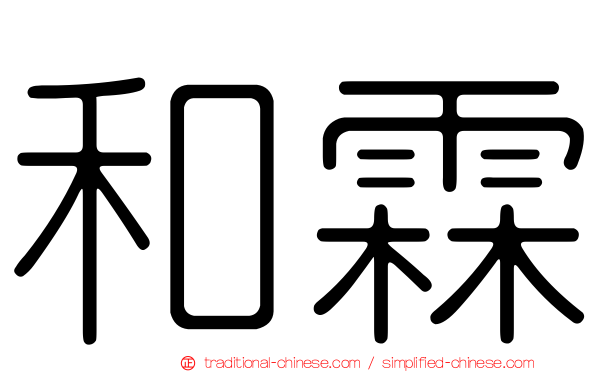 和霖