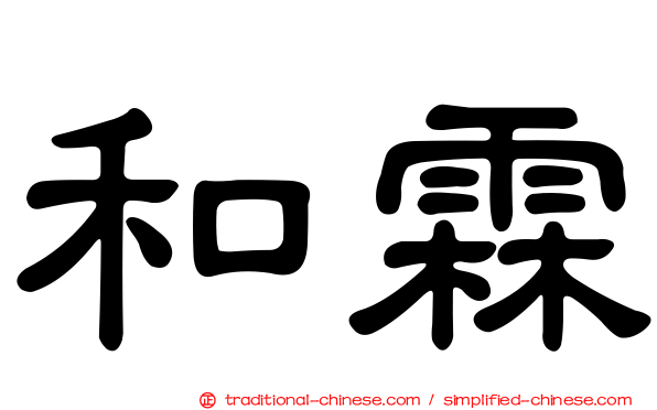 和霖
