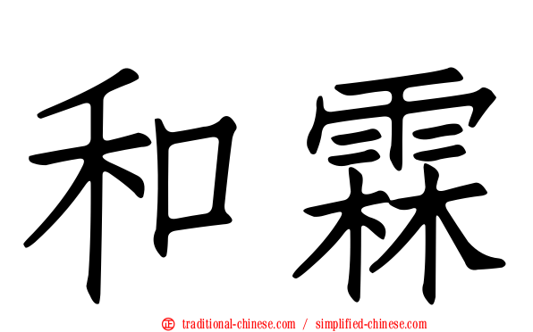 和霖