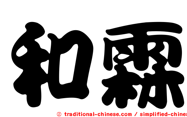 和霖