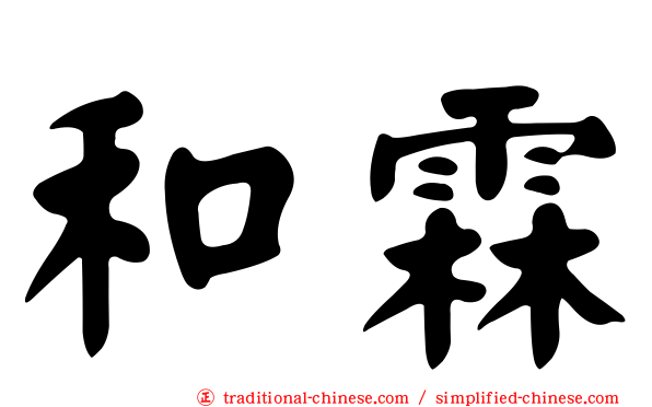 和霖