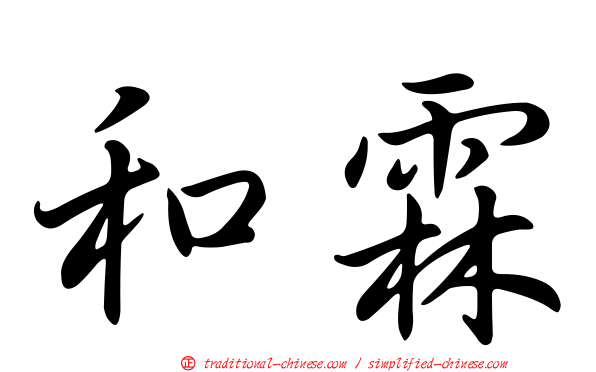 和霖