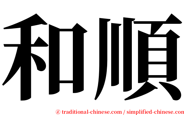 和順 serif font