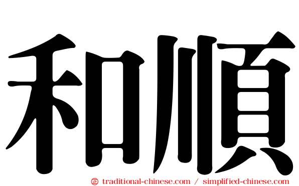和順