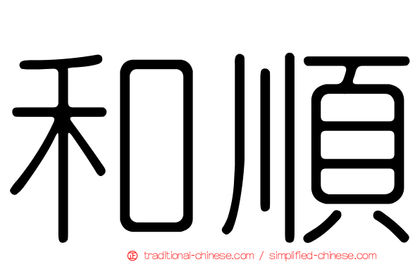 和順