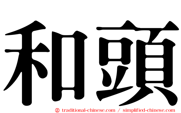 和頭