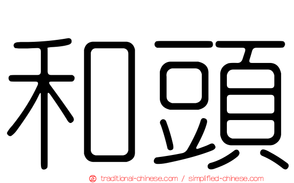和頭