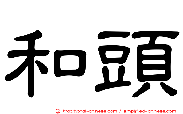 和頭