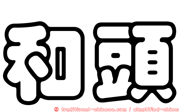 和頭