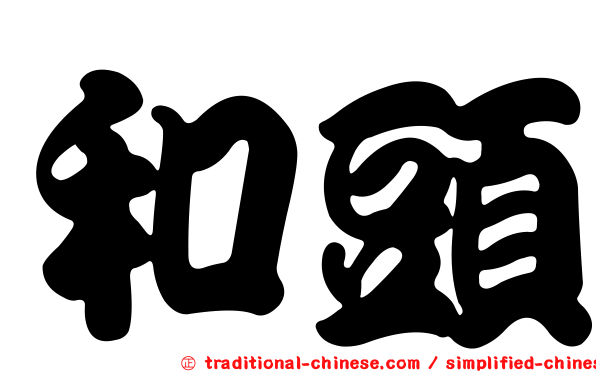 和頭