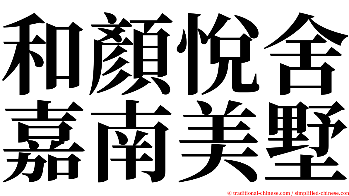 和顏悅舍嘉南美墅 serif font