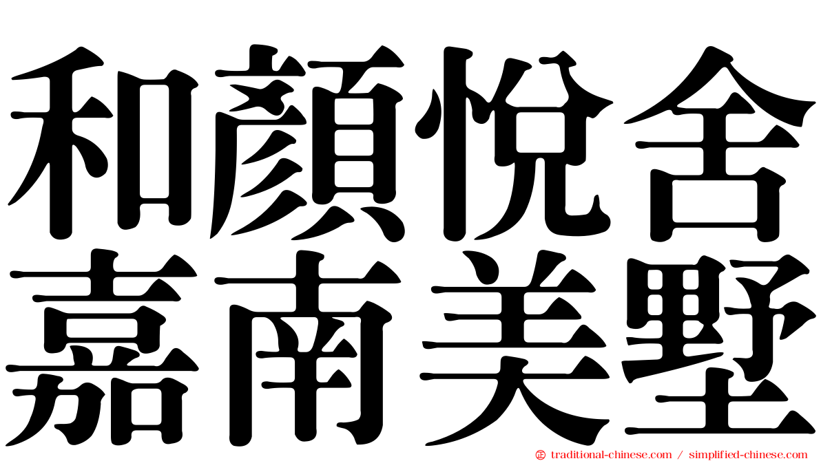和顏悅舍嘉南美墅