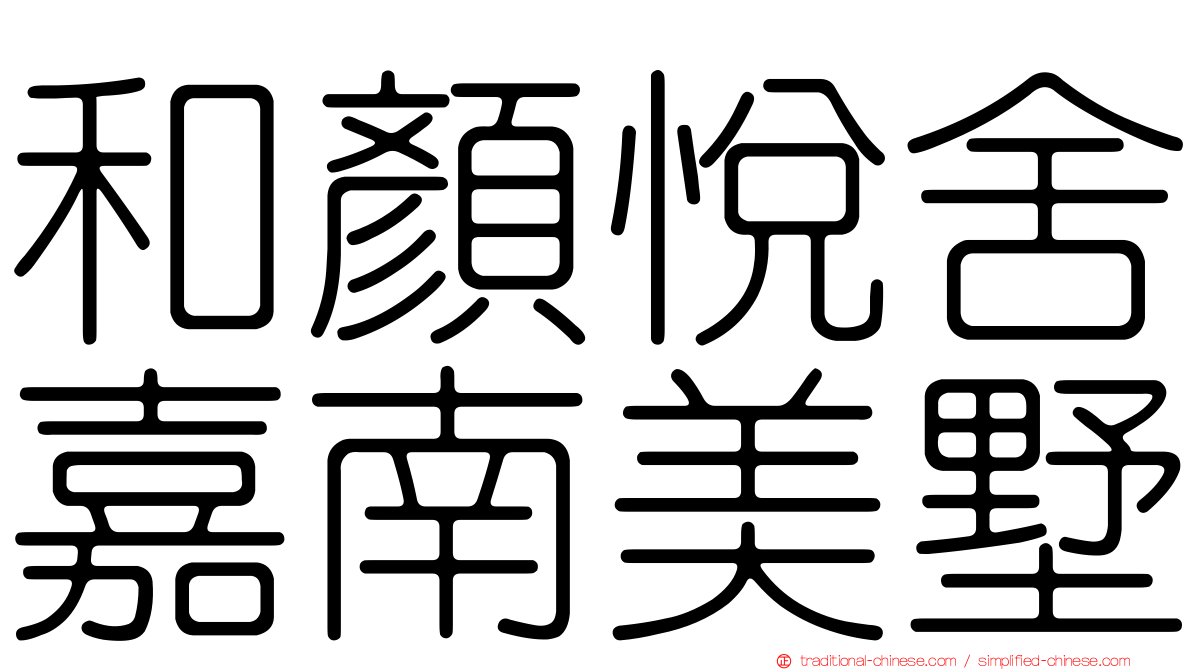 和顏悅舍嘉南美墅