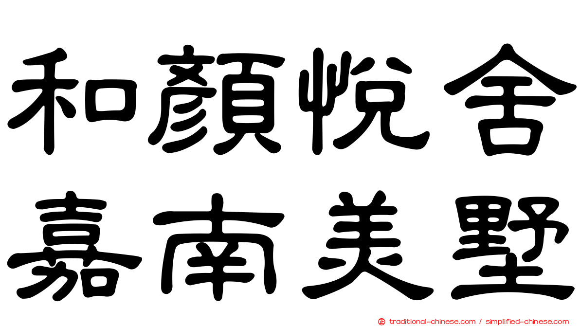 和顏悅舍嘉南美墅
