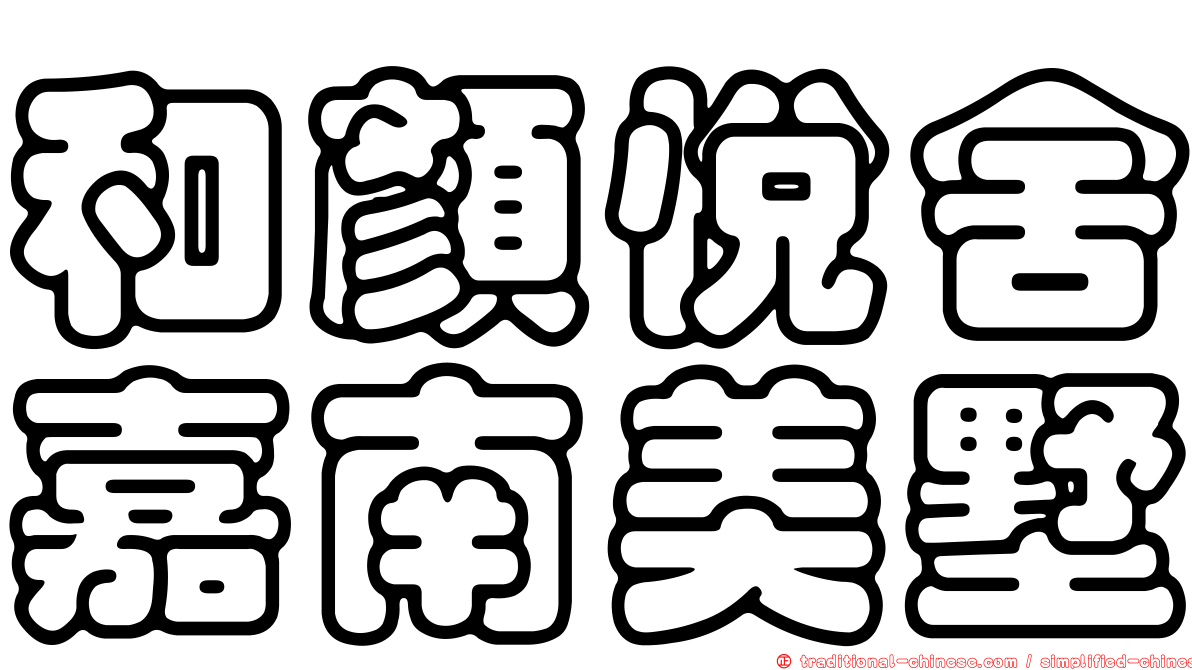 和顏悅舍嘉南美墅