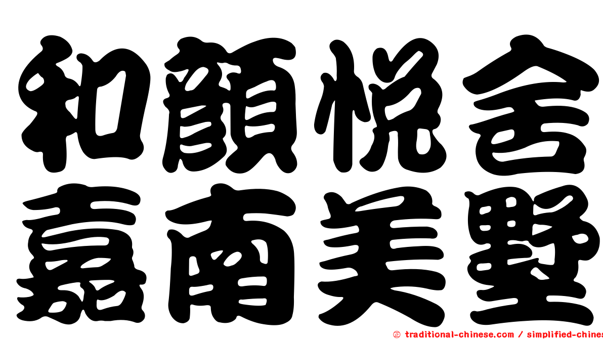 和顏悅舍嘉南美墅