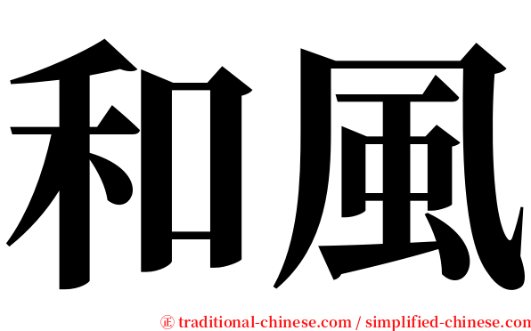 和風 serif font