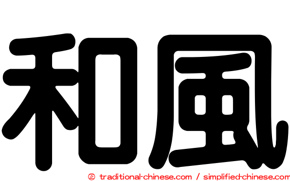 和風