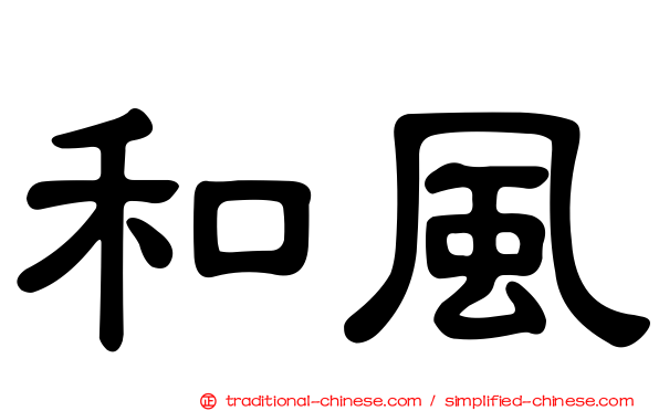 和風