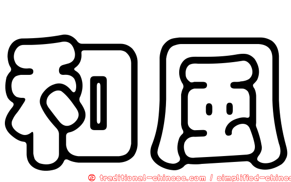 和風
