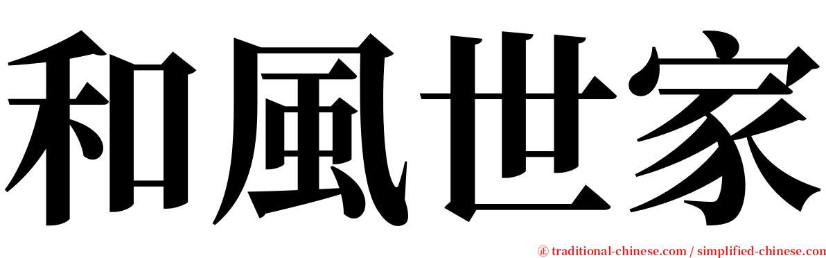 和風世家 serif font