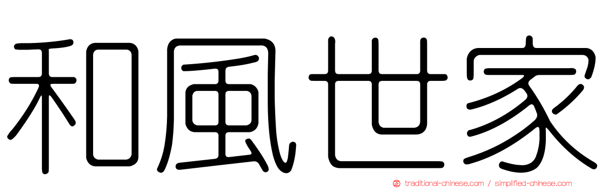 和風世家