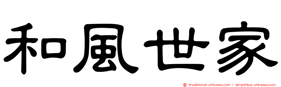 和風世家