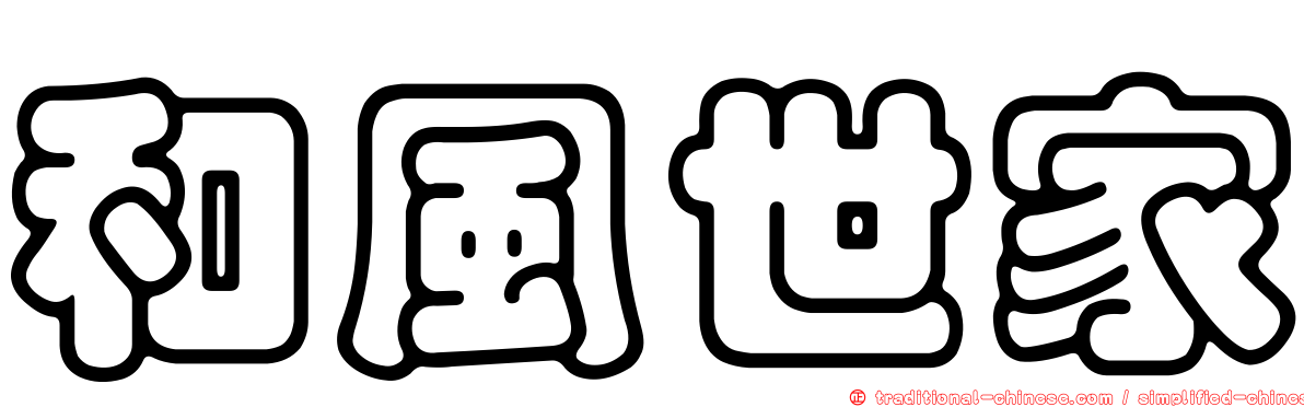 和風世家