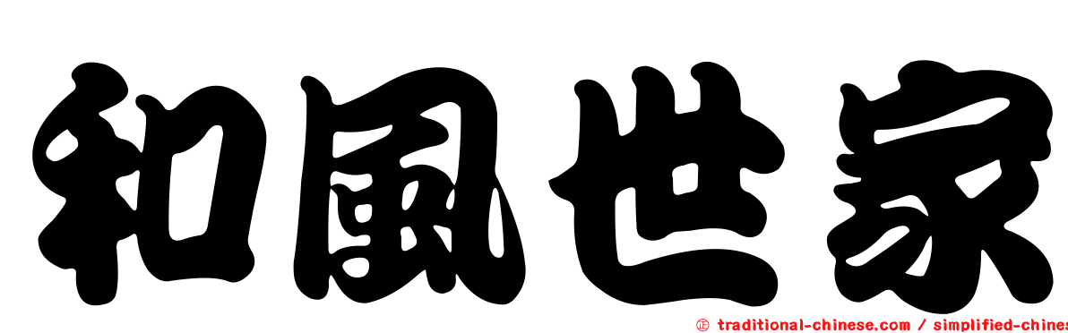 和風世家