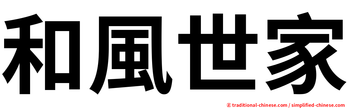 和風世家