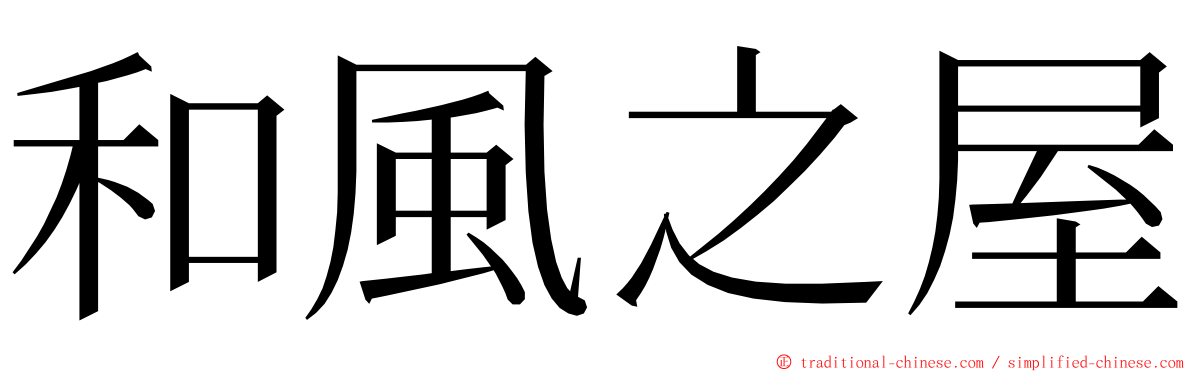 和風之屋 ming font