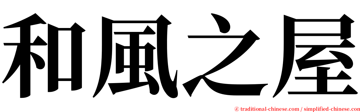 和風之屋 serif font