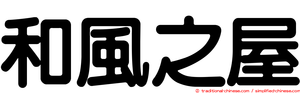 和風之屋