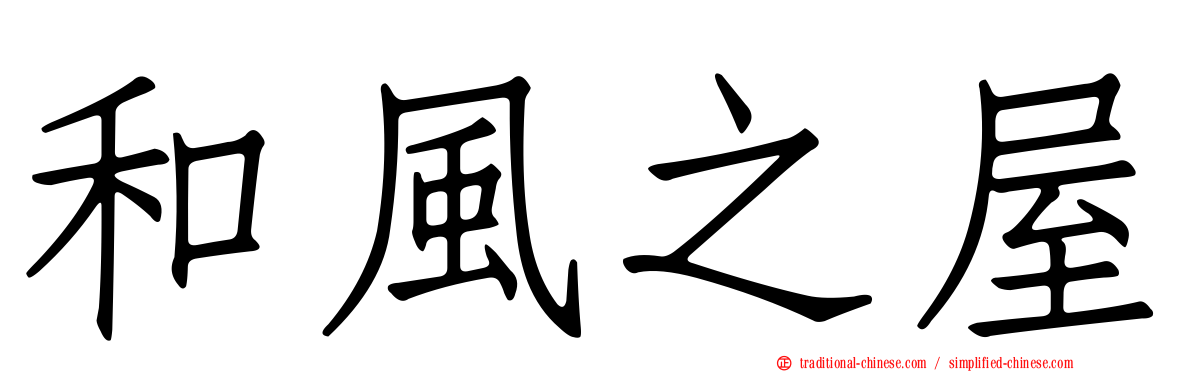 和風之屋