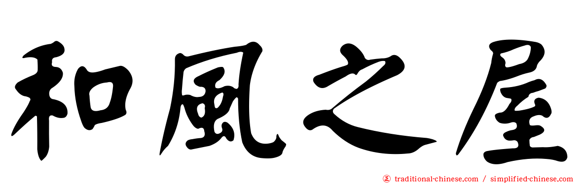 和風之屋