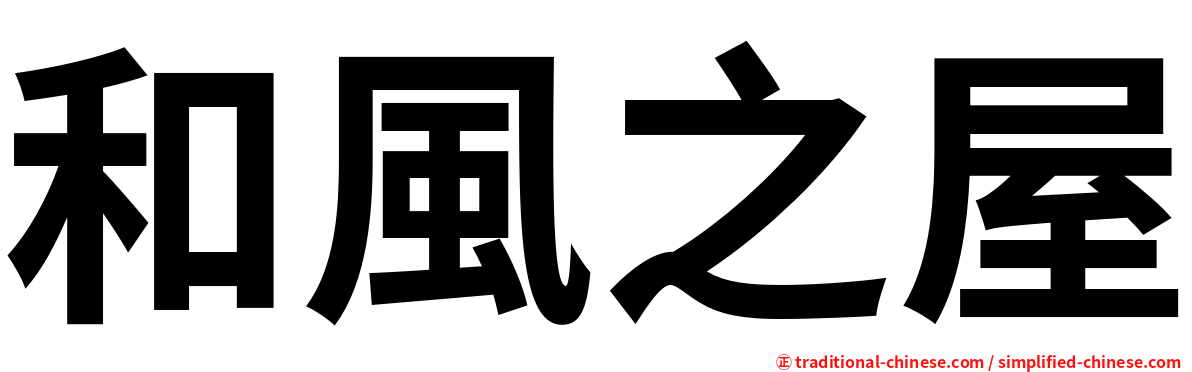 和風之屋