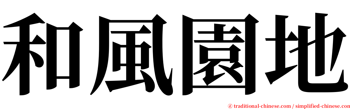 和風園地 serif font